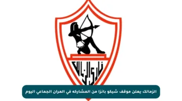 الزمالك يعلن موقف شيكو بانزا من المشاركة في المران الجماعي اليوم